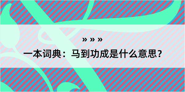 一本词典：马到功成是什么意思？