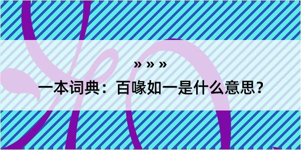 一本词典：百喙如一是什么意思？