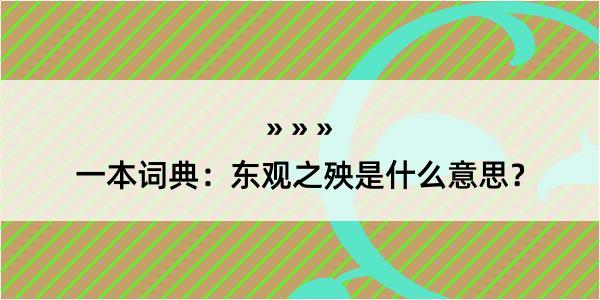 一本词典：东观之殃是什么意思？