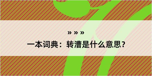 一本词典：转漕是什么意思？