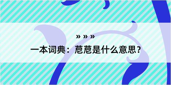 一本词典：苨苨是什么意思？