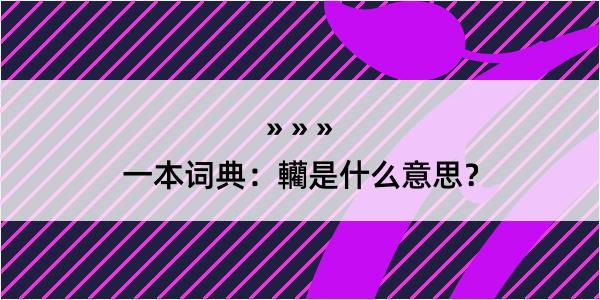 一本词典：轥是什么意思？