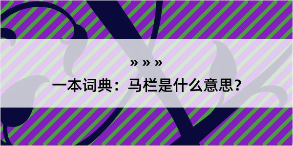 一本词典：马栏是什么意思？