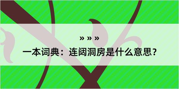 一本词典：连闼洞房是什么意思？