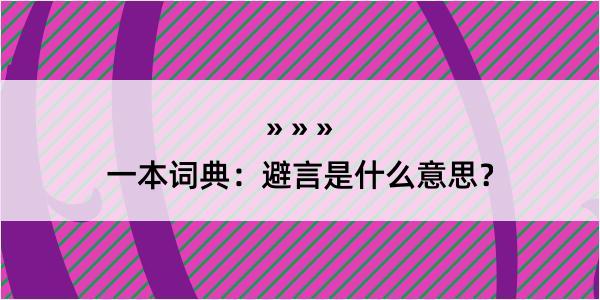 一本词典：避言是什么意思？