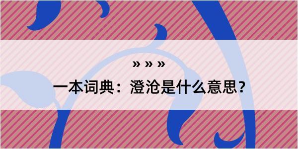 一本词典：澄沧是什么意思？