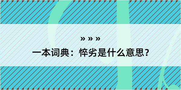 一本词典：悴劣是什么意思？