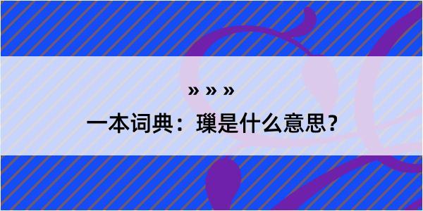 一本词典：璅是什么意思？