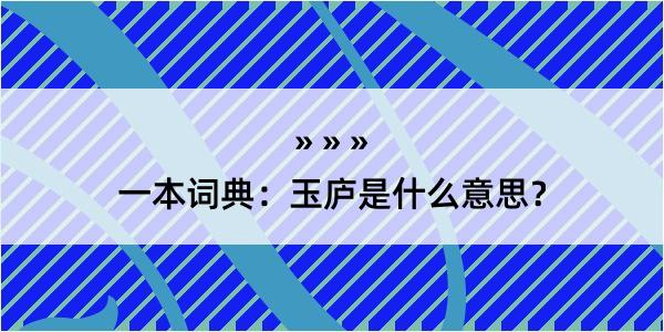 一本词典：玉庐是什么意思？