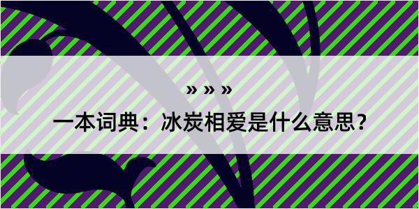 一本词典：冰炭相爱是什么意思？