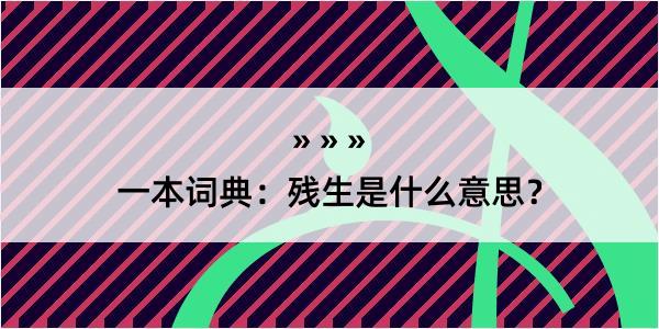 一本词典：残生是什么意思？