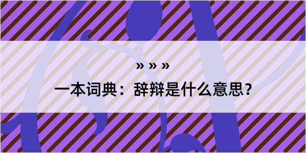 一本词典：辞辩是什么意思？