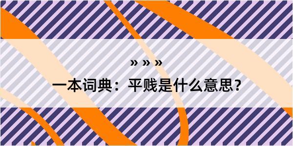 一本词典：平贱是什么意思？