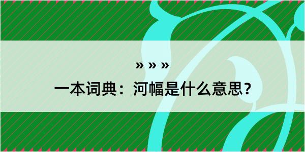 一本词典：河幅是什么意思？