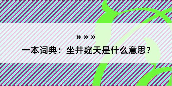 一本词典：坐井窥天是什么意思？