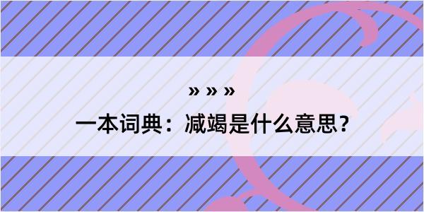 一本词典：减竭是什么意思？