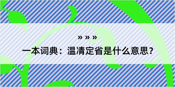 一本词典：温凊定省是什么意思？