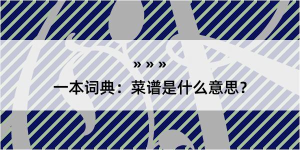 一本词典：菜谱是什么意思？