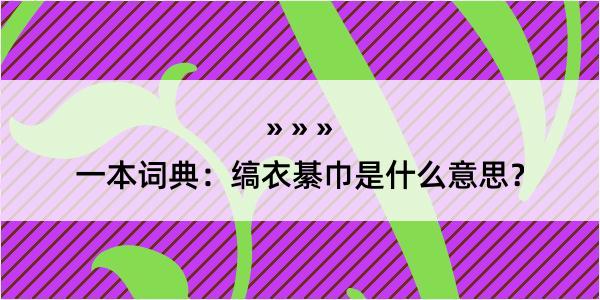 一本词典：缟衣綦巾是什么意思？