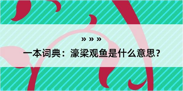 一本词典：濠梁观鱼是什么意思？