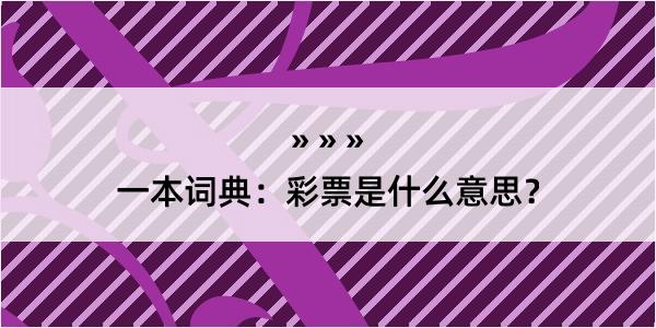 一本词典：彩票是什么意思？