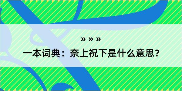 一本词典：奈上祝下是什么意思？