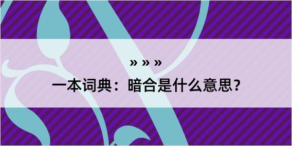 一本词典：暗合是什么意思？