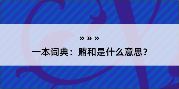 一本词典：贿和是什么意思？