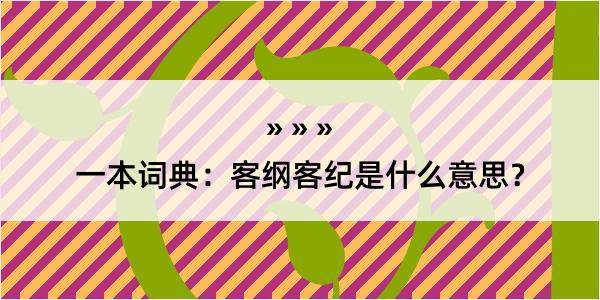 一本词典：客纲客纪是什么意思？