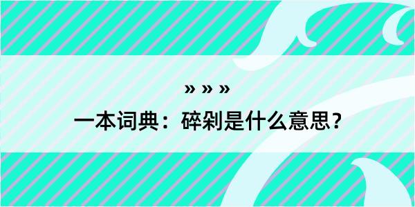 一本词典：碎剁是什么意思？