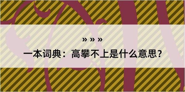 一本词典：高攀不上是什么意思？