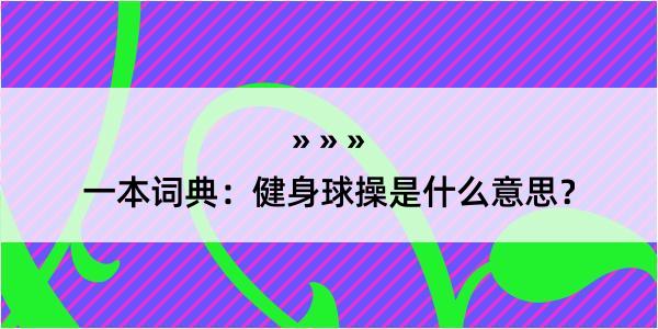 一本词典：健身球操是什么意思？