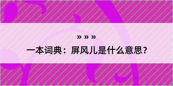 一本词典：屏风儿是什么意思？