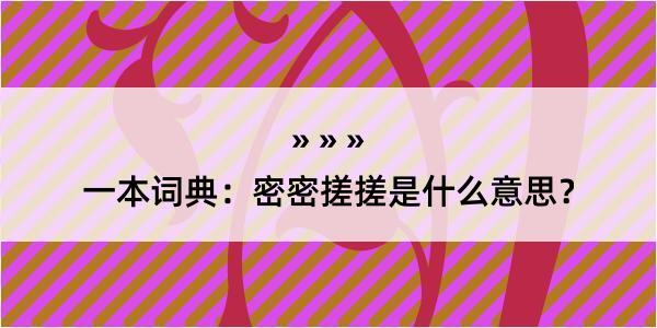 一本词典：密密搓搓是什么意思？