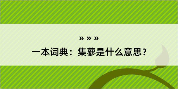 一本词典：集蓼是什么意思？