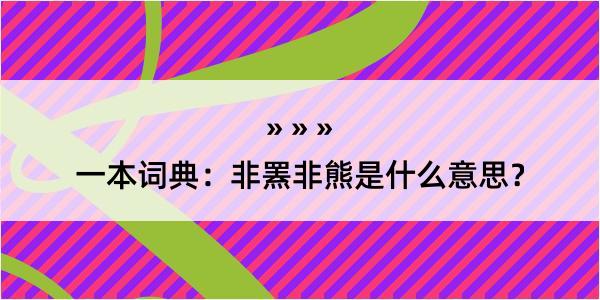 一本词典：非罴非熊是什么意思？