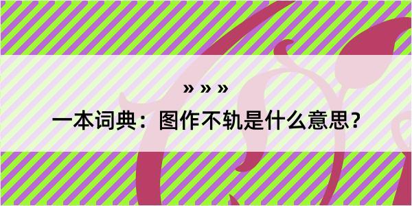 一本词典：图作不轨是什么意思？