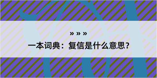 一本词典：复信是什么意思？