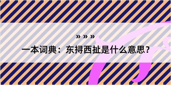 一本词典：东挦西扯是什么意思？