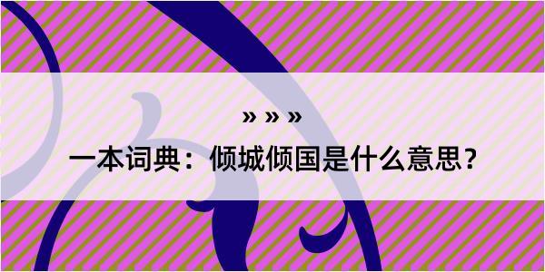 一本词典：倾城倾国是什么意思？