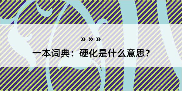 一本词典：硬化是什么意思？