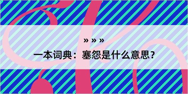 一本词典：塞怨是什么意思？