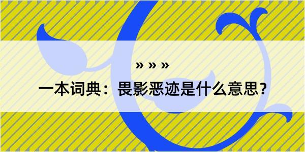 一本词典：畏影恶迹是什么意思？