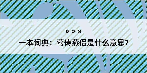 一本词典：莺俦燕侣是什么意思？