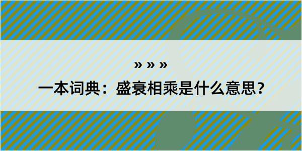 一本词典：盛衰相乘是什么意思？