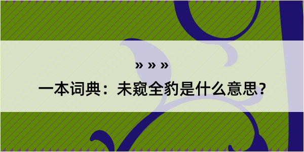 一本词典：未窥全豹是什么意思？