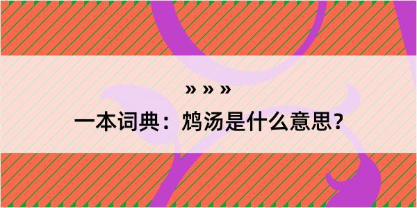 一本词典：鸩汤是什么意思？