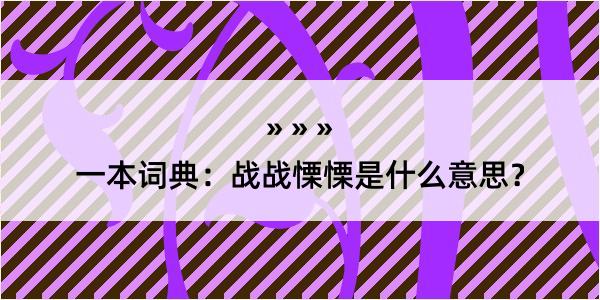 一本词典：战战慄慄是什么意思？