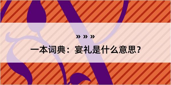 一本词典：宴礼是什么意思？