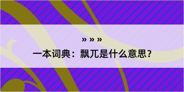 一本词典：飘兀是什么意思？